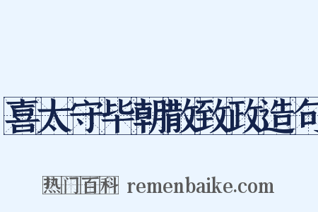 喜太守毕朝散致政造句是什么意思的图片